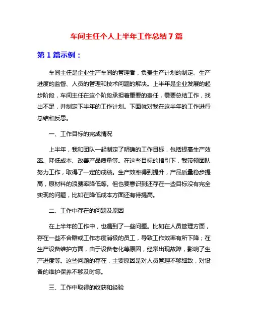 车间主任个人上半年工作总结7篇