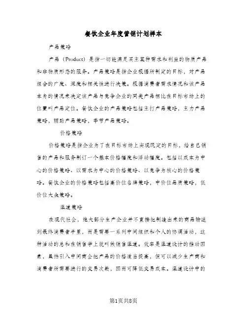 餐饮企业年度营销计划样本（3篇）