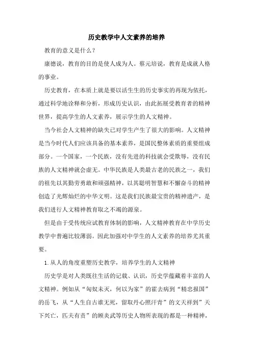 历史教学中人文素养的培养