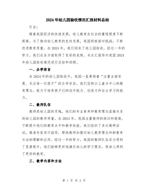 2024年幼儿园验收情况汇报材料总结