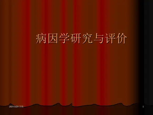 病因学研究设计与评价2016
