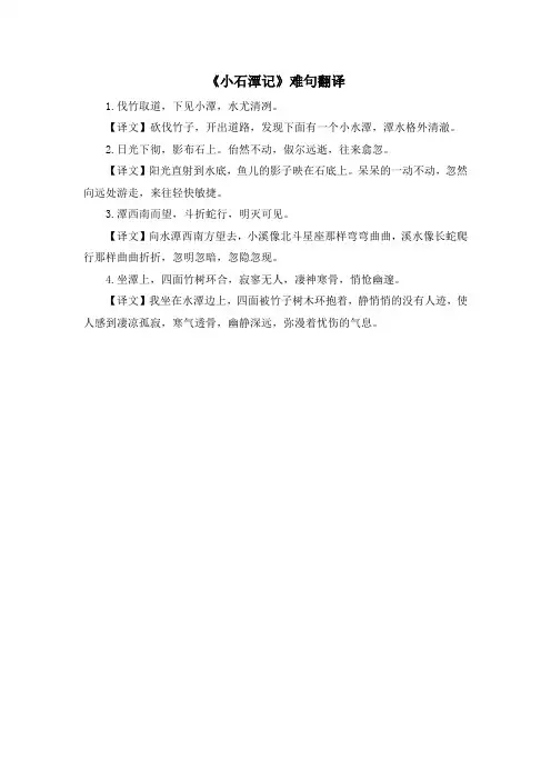 部编人教版语文八年级下册第10课《小石潭记》难句翻译