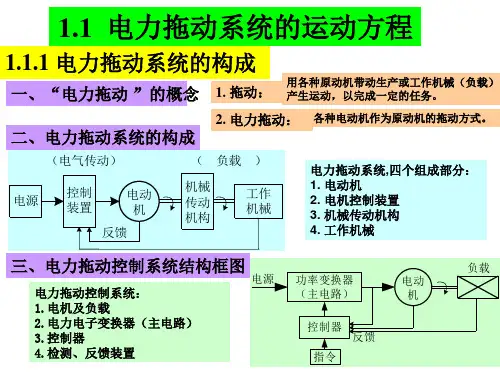 电力拖动基础ppt课件