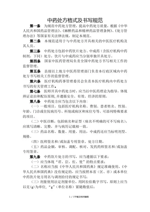 中药处方格式及书写规范(修改)