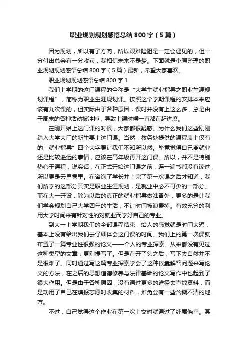 职业规划规划感悟总结800字（5篇）