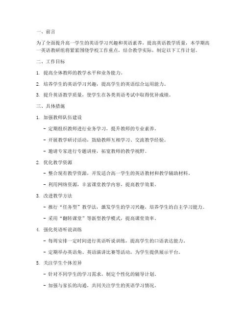 高一英语教研组上学期工作计划