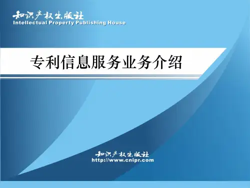 专利信息服务业务介绍ppt-专利信息分析系统