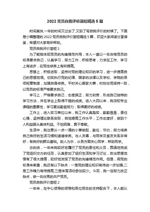 2022党员自我评价简短精选5篇