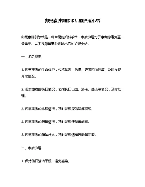 卵巢囊肿剥除术后的护理小结
