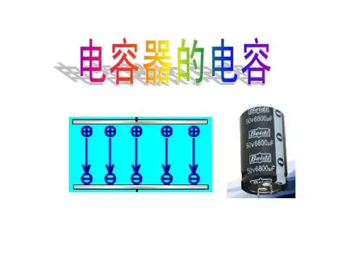 1.8电容器的电容