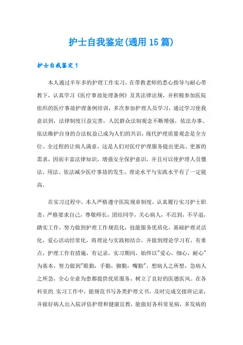 护士自我鉴定(通用15篇)