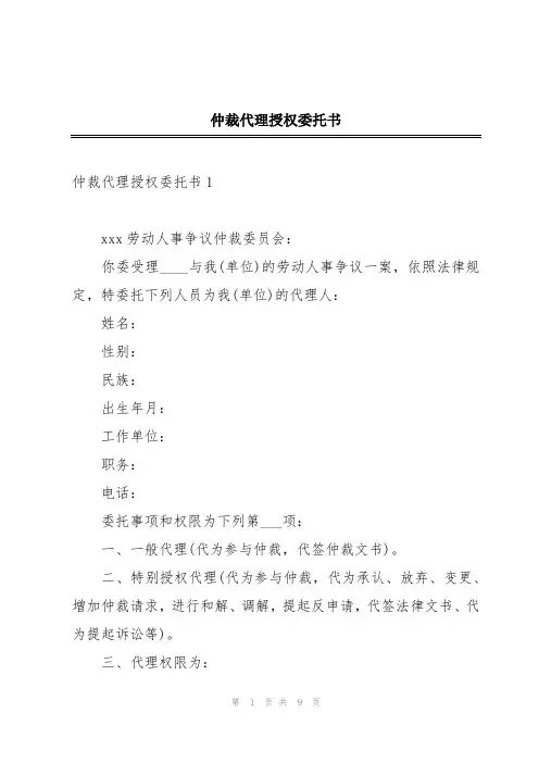 仲裁代理授权委托书