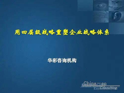 四层级战略重塑企业战略体系(ppt 174页)