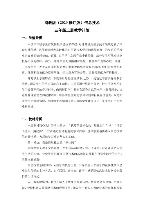 闽教版(2020修订版)小学信息技术 三年级上册教学计划