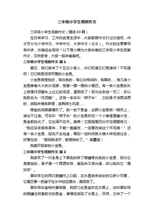 三年级小学生观察作文（精选69篇）