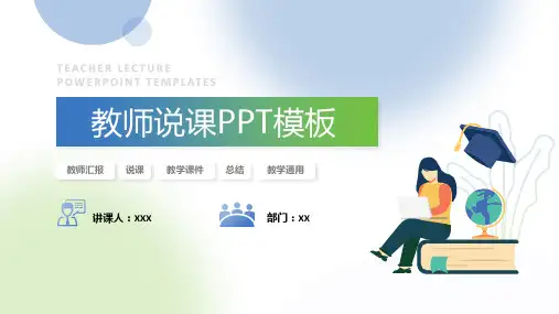 蓝绿清新风教师说课汇报通用ppt模板