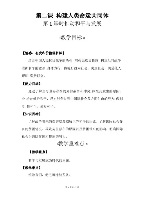 部编人教版道德与法治九年级下册1推动和平与发展教案