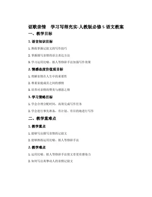 讴歌亲情学习写得充实-人教版必修5语文教案