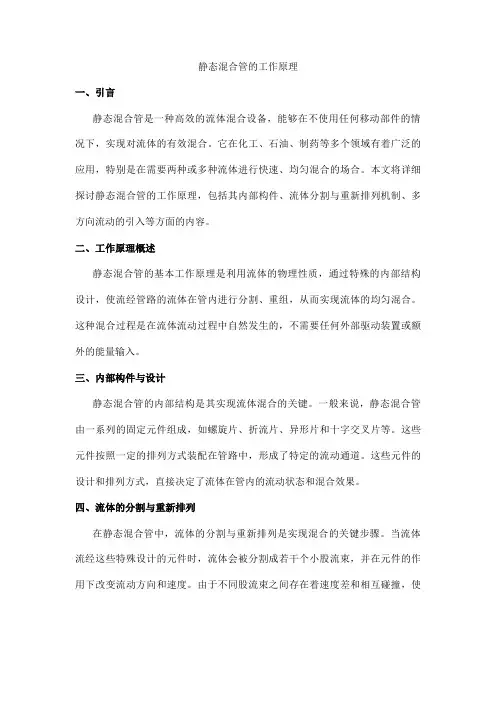 静态混合管的工作原理