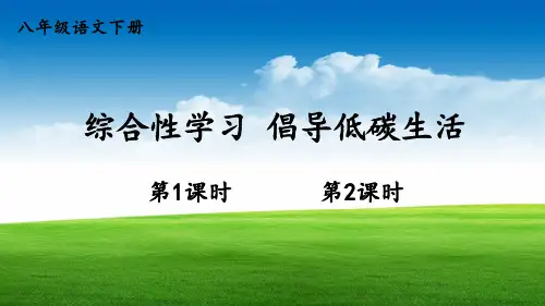 综合性学习《倡导低碳生活》PPT课件【精美版】