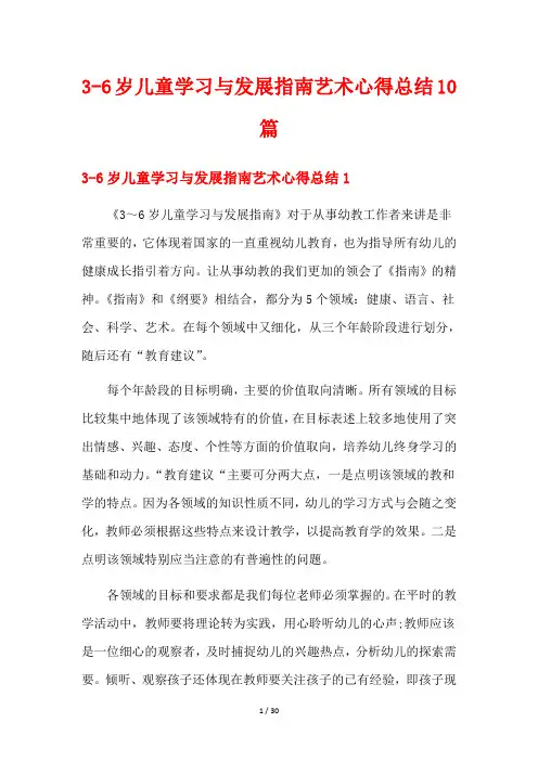 3-6岁儿童学习与发展指南艺术心得总结10篇