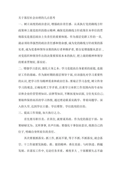 关于基层社会治理的几点思考