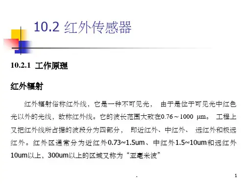 红外传感器 (最全的)ppt课件