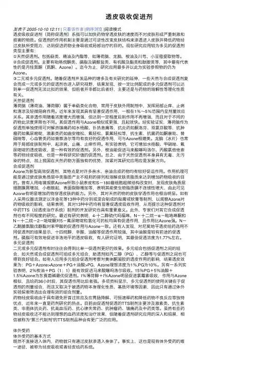 透皮吸收促进剂