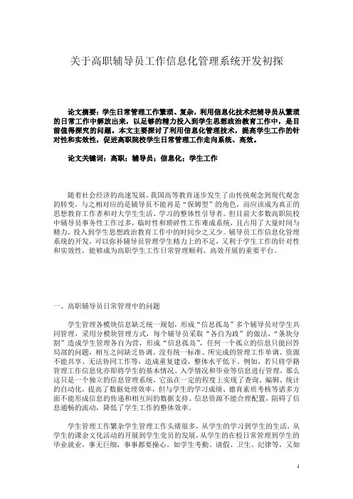 关于高职辅导员工作信息化管理系统开发初探