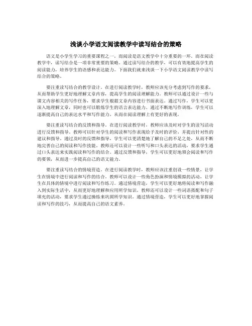 浅谈小学语文阅读教学中读写结合的策略