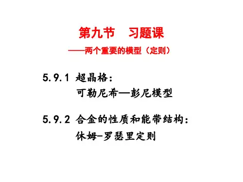 上海师大固体物理 第五章(8)习题课及本章总结