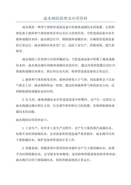 疏水阀的原理及应用资料