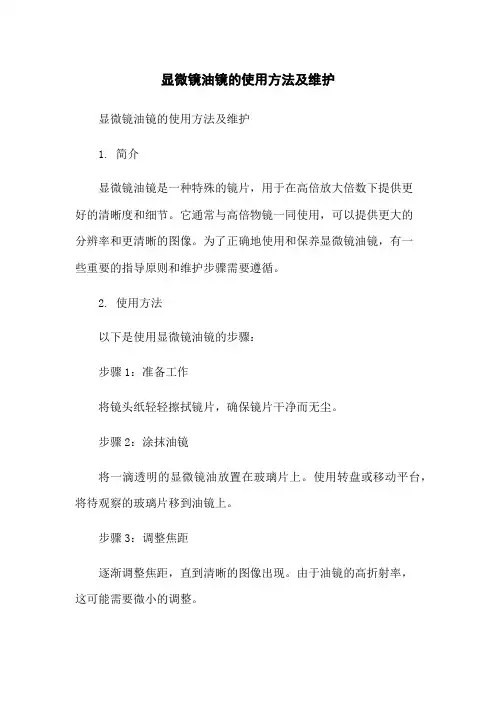 显微镜油镜的使用方法及维护