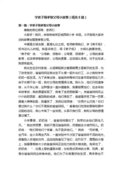 学弟子规孝敬父母小故事（精选5篇）