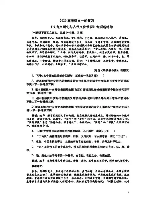 2020高考语文一轮复习《文言文断句与古代文化常识》专项精练卷附解析