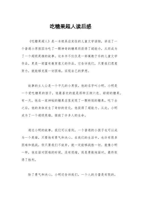 吃糖果超人读后感