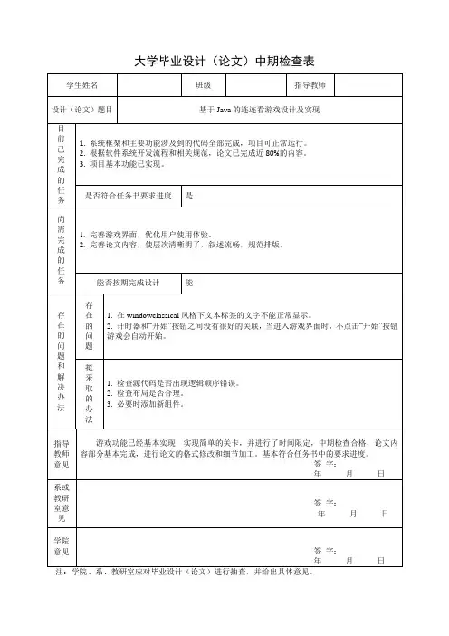 基于Java的连连看游戏设计与实现毕业设计中期检查表