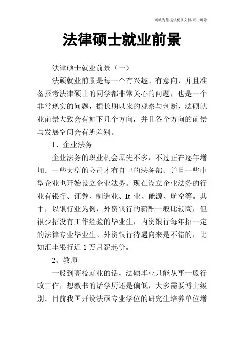 法律硕士就业前景