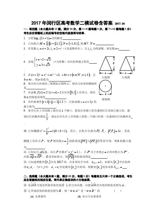 2017年闵行区高考数学二模试卷含答案