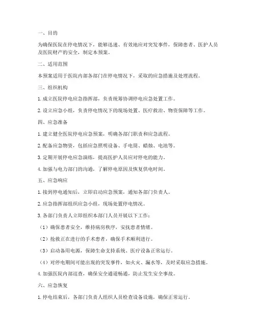 医院停电应急预案及流程
