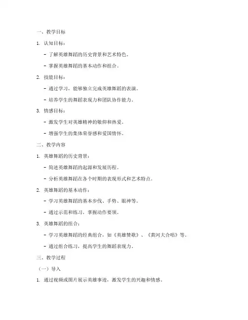 大学英雄舞蹈教案模板范文