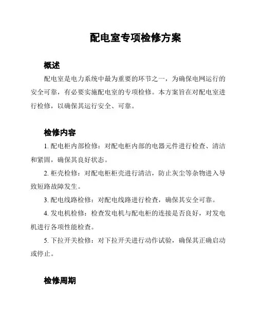配电室专项检修方案