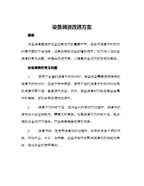 设备润滑改进方案