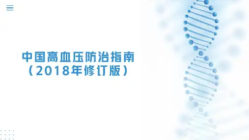 中国高血压防治指南(2018年修订版)