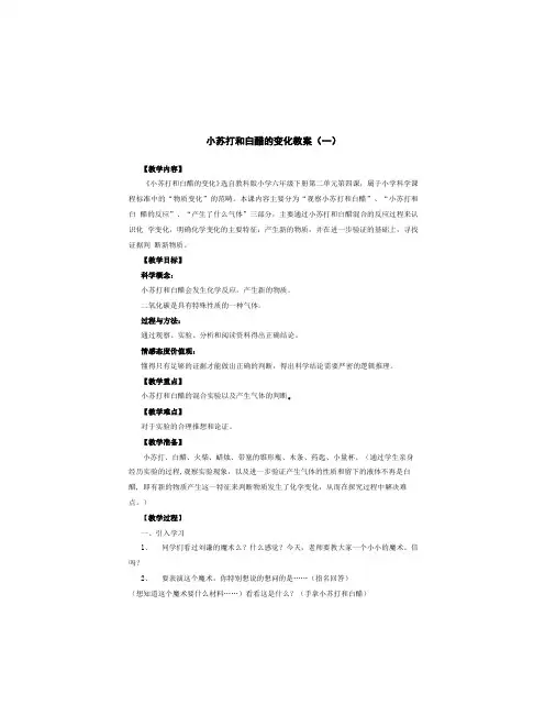 科学《小苏打和白醋的变化》教案(两篇)