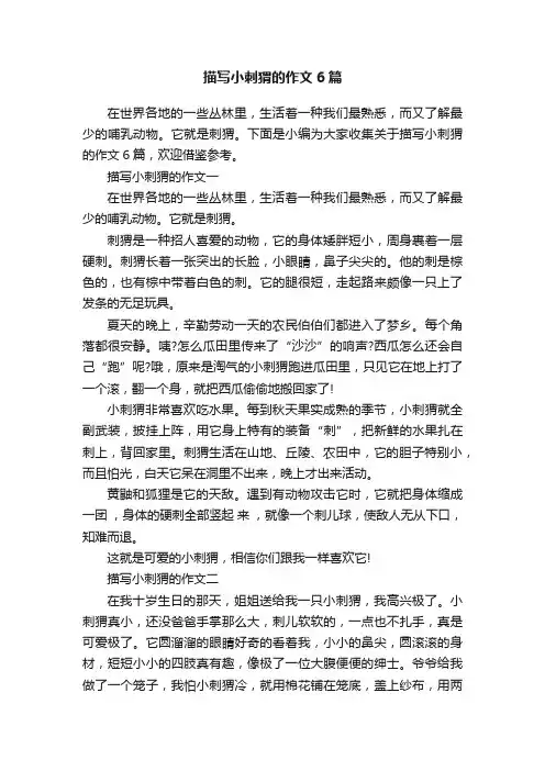 描写小刺猬的作文6篇