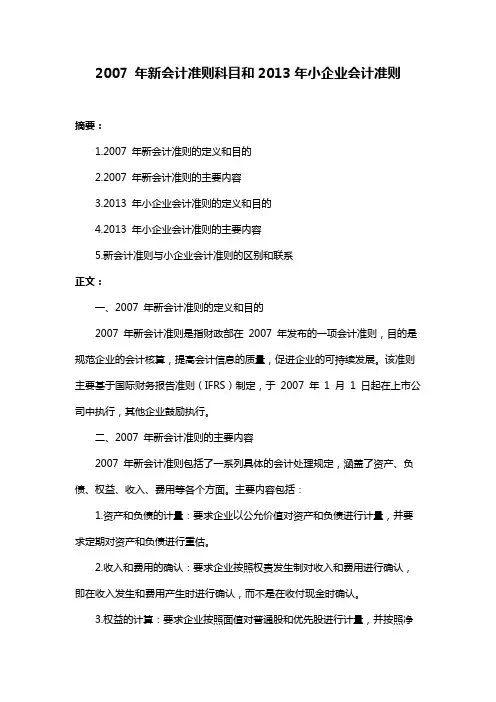 2007 年新会计准则科目和2013年小企业会计准则