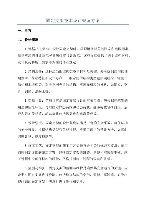 固定支架技术设计规范方案