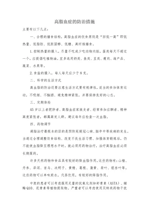 高脂血症的防治措施