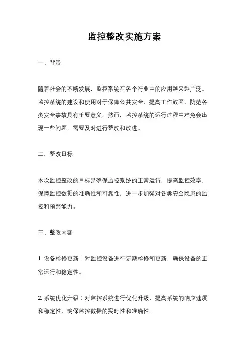 监控整改实施方案